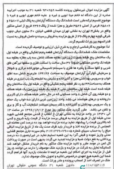 مزایده ,مزایده ششدانگ آپارتمان قطعه 5 تفکیکی