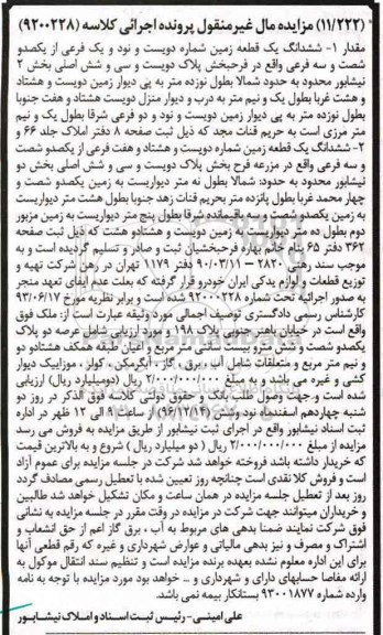مزایده ,مزایده ششدانگ زمین شماره دویست و نود و یک فرعی بخش دو 