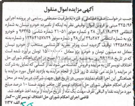 مزایده، مزایده خودرو نیسان و پژو