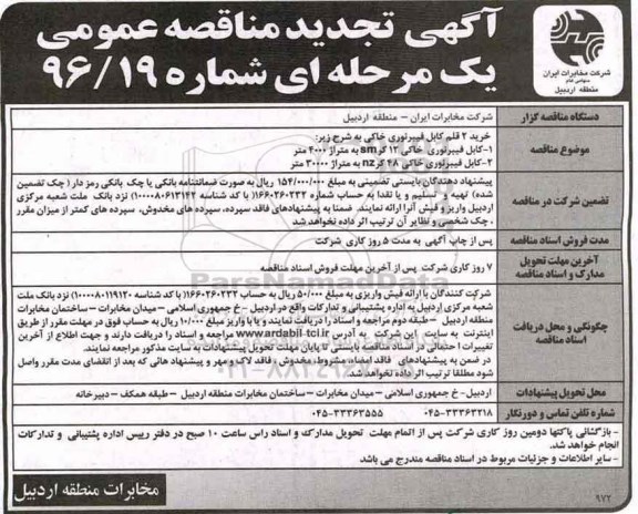 تجدید مناقصه ،مناقصه خرید 2 قلم کابل فیبرنوری خاکی- تجدید 