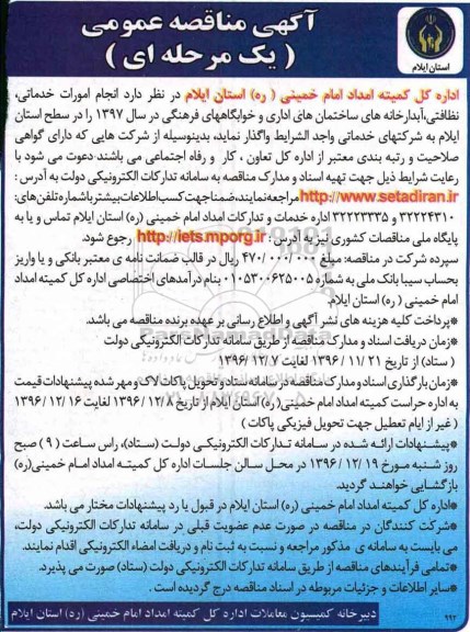 آگهی مناقصه ، مناقصه عمومی یک مرحله ای ،انجام امورات خدماتی نظافتی ، آبدارخانه های ....