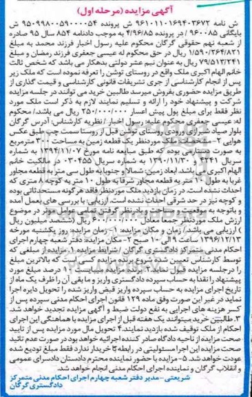 مزایده ,مزایده یک قطعه زمین مساحت سیصد متر نوبت اول