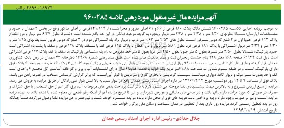 مزایده,مزایده ششدانگ پلاک 180 فرعی بخش دو همدان