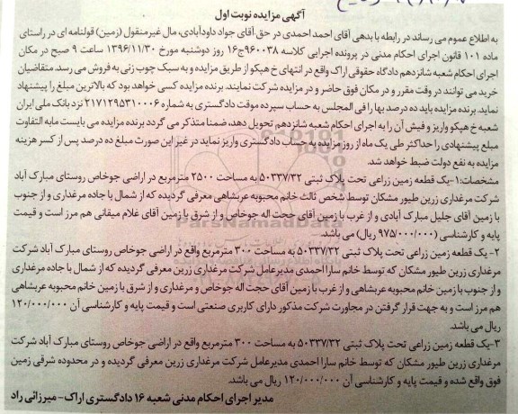 مزایده,مزایده دو قطعه زمین زراعی مساحت 2500 و 300متر