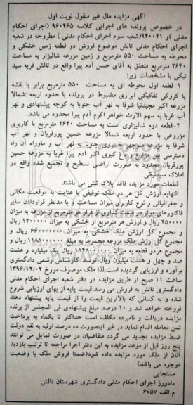 مزایده,مزایده دو قطعه زمین خشکی و محوطه 550متر
