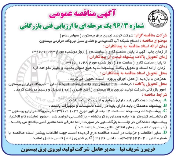 مناقصه ، مناقصه  اصلاح شبکه آب آشامیدنی و فضای سبز 
