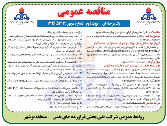 تجدید مناقصه عمومی، تجدید مناقصه عمومی یک مرحله ای,مناقصه واگذاری خدمات عمومی، پشتیبانی و عملیاتی- نوبت دوم 