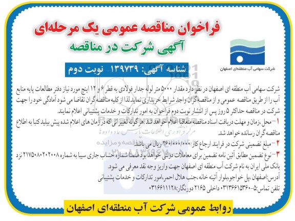 مناقصه ,مناقصه مقدار 5000 متر لوله جدار فولادی به قطر6و 12 اینچ- نوبت دوم 