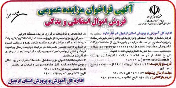 آگهی فراخوان مزایده عمومی, مزایده فروش اموال اسقاطی و یدکی