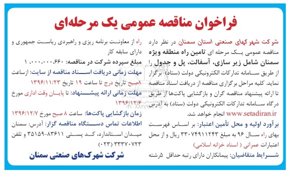 مناقصه,مناقصه  تامین راه شامل زیرسازی، آسفالت، پل و جدول