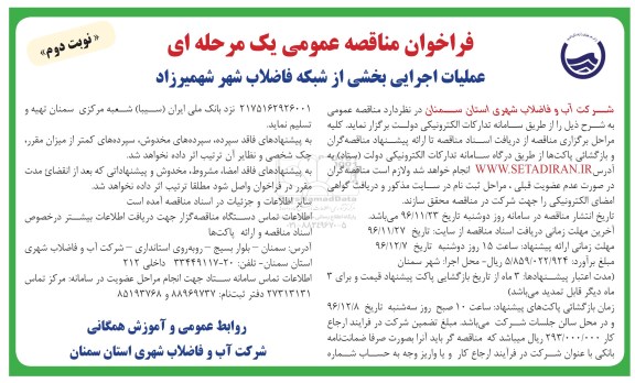 مناقصه,مناقصه عملیات اجرایی بخشی از شبکه فاضلاب... نوبت دوم