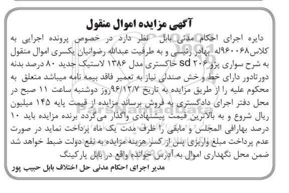 آگهی مزایده,مزایده یک دستگاه خودروی سواری پژو 206