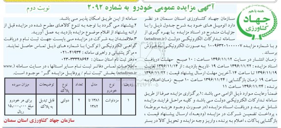 آگهی مزایده عمومی ,مزایده عمومی فروش اتومبیل های خود- نوبت دوم