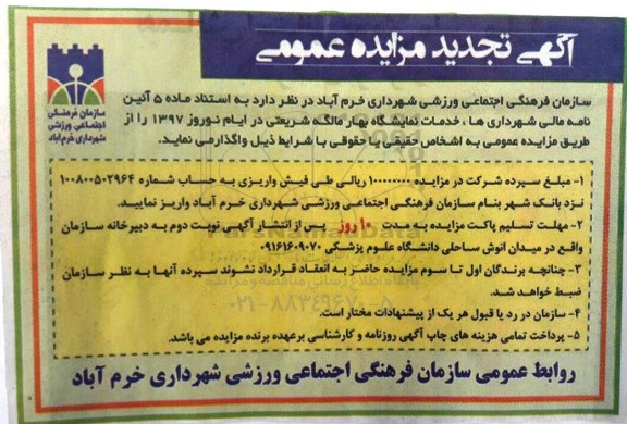 تجدید آگهی مزایده عمومی , مزایده خدمات نمایشگاه ...