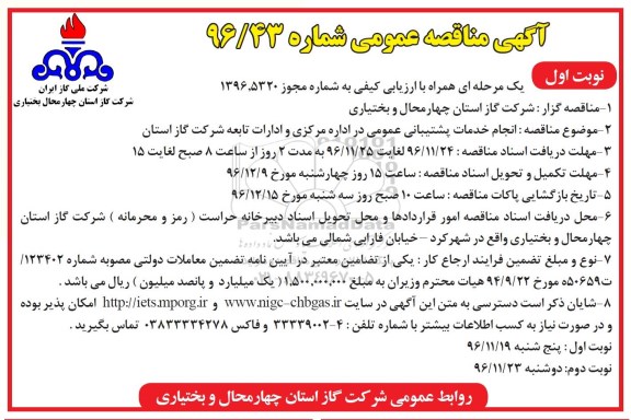آگهی مناقصه عمومی , مناقصه انجام خدمات پشتیبانی عمومی