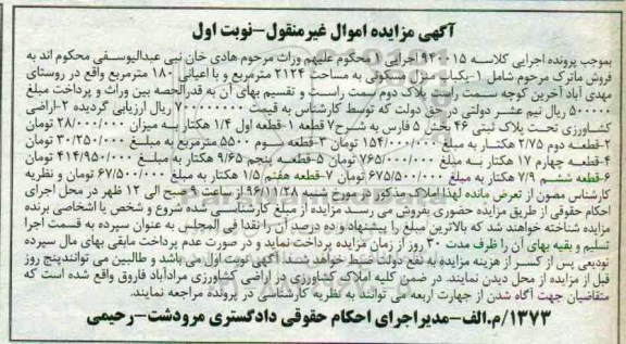 مزایده,مزایده منزل مسکونی و اراضی کشاورزی نوبت اول