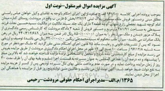 مزایده,مزایده ملک مسکونی مساحت 381.91مترمربع نوبت اول