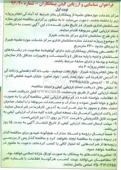 فراخوان شناسایی و  ارزیابی کیفی پیمانکاران, فراخوان شناسایی و ارزیابی کیفی پیمانکاران احداث سازه ساختمان 