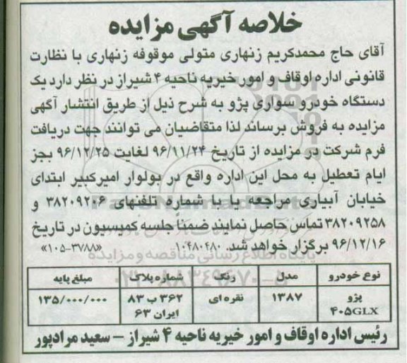 اگهی مزایده , مزایده یک دستگاه خودرو سواری پژو