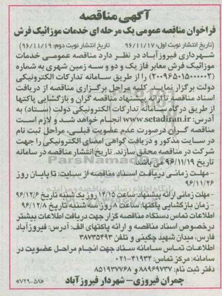 فراخوان مناقصه عمومی یک مرحله ای,فراخوان مناقصه خدمات موزائیک فرش ...  نوبت دوم 