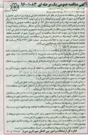 آگهی مناقصه عمومی یک مرحله ای,مناقصه اجرای پروژه زیرسازی، جدول و کانیواگذاری