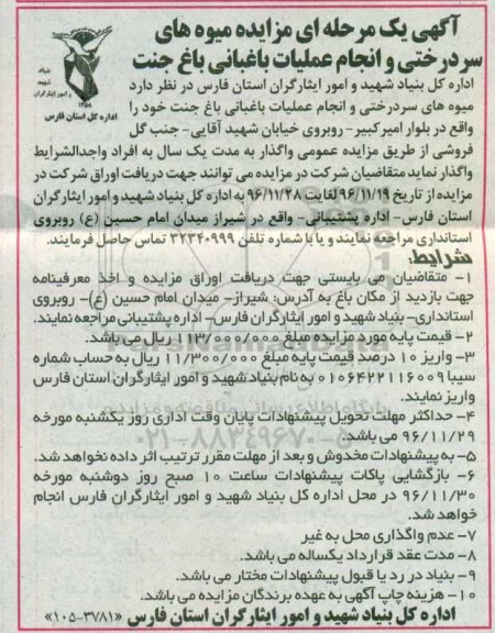 آگهی یک مرحله ای مزایده، مزایده میوه های سردرختی و انجام عملیات باغبانی 