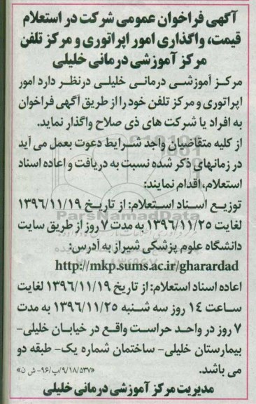 فراخوان ,  استعلام قیمت واگذاری امور اپراتوری و مرکز تلفن 