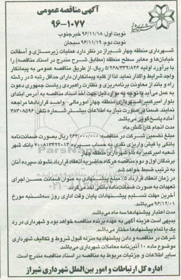 مناقصه,مناقصه عملیات زیرسازی و آسفالت خیابانها و معابر ... نوبت دوم