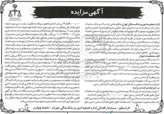 مزایده, مزایده ششدانگ عرصه و اعیان ....