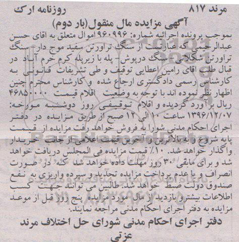مزایده ,مزایده سنگ تراورتن - بار دوم
