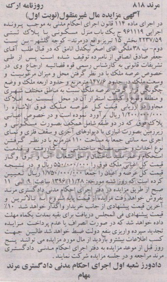 مزایده,مزایده منزل مسکونی مساحت 147.6متر