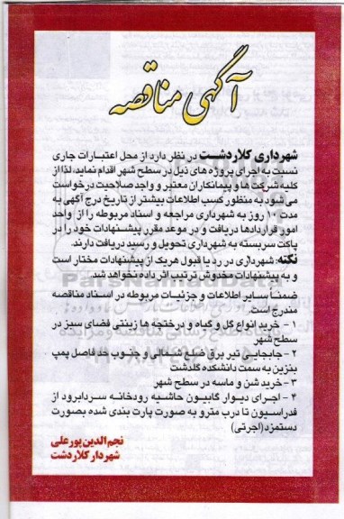 آگهی مناقصه , مناقصه جابجایی تیر برق....