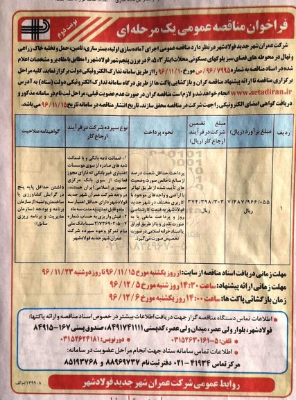 فراخوان مناقصه عمومی ، مناقصه اجرای آماده سازی اولیه ، بسترسازی ، تامین... - نوبت دوم