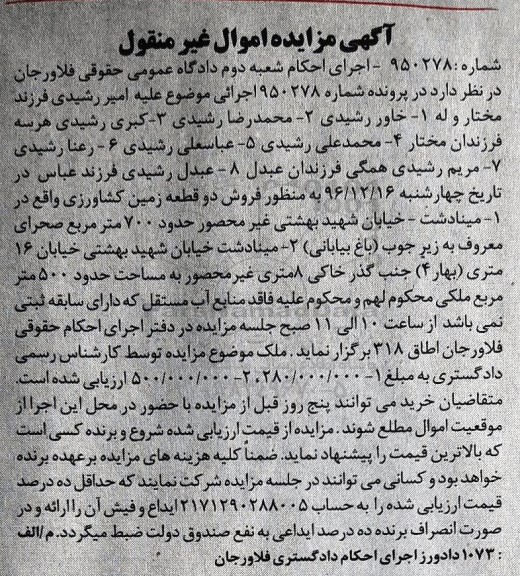 مزایده,مزایده دو قطعه زمین کشاورزی