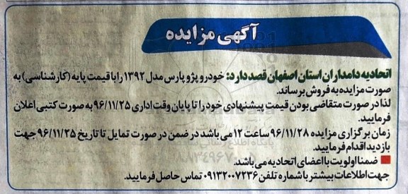 آگهی مزایده، مزایده خودرو پژو پارس 