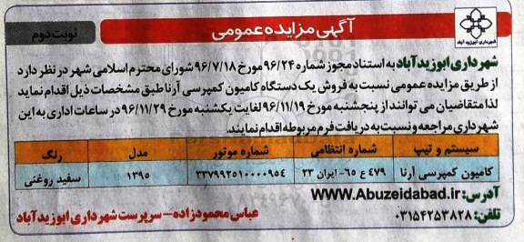 مزایده,مزایده فروش یک دستگاه کامیون کمپرسی آرنا - نوبت دوم