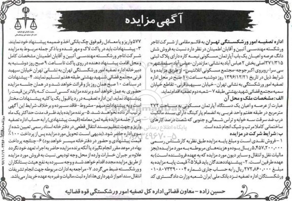 مزایده,مزایده آپارتمان مساحت 272متر طبقه هفتم