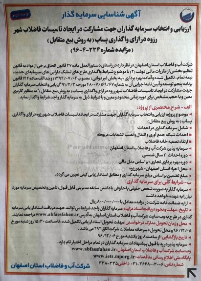 مزایده , مزایده ارزیابی و انتخاب سرمایه گذاران جهت مشارکت در ایجاد تاسیسات فاضلاب ...نوبت دوم 