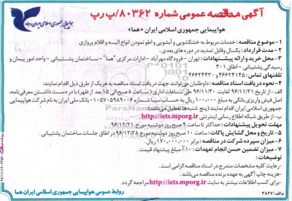 آگهی مناقصه عمومی, مناقصه خدمات مربوط به خشکشویی و آبشویی و اطو نمودن انواع البسه و اقلام پروازی 