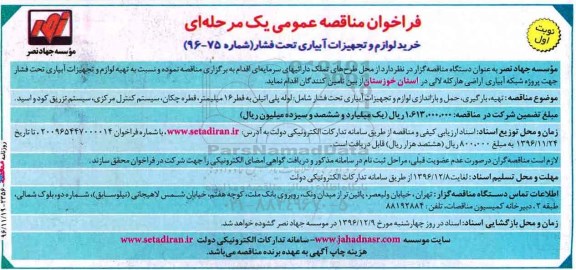 فراخوان مناقصه عمومی، فراخوان مناقصه تهیه، بارگیری، حمل و باراندازی لوازم و تجهیزات آبیاری ...