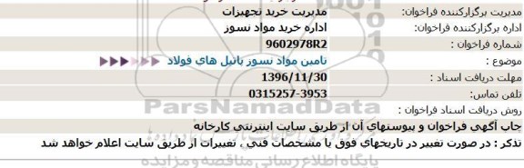 استعلام , استعلام تامین مواد نسوز پاتیل های فولاد 