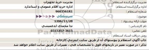 استعلام , استعلام سر شیلنگی 