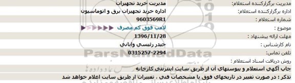 استعلام , استعلام لامپ فوق کم مصرف  