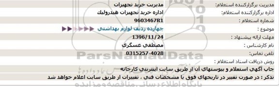 استعلام , استعلام چهارده ردیف لوازم بهداشتی 