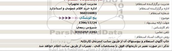 استعلام , استعلام پیچ کوپلینگی 