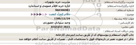 استعلام , استعلام دفاتر کنترل کیفیت 