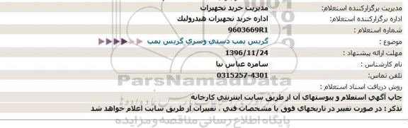 استعلام ,استعلام گریس پمپ دستی و سری گریس پمپ