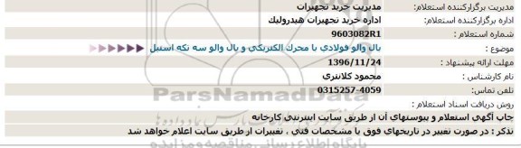 استعلام ,استعلام بال والو فولادی با محرک الکتریکی 