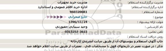 استعلام , استعلام جارو صحرایی