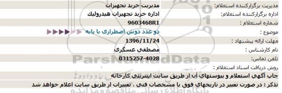 استعلام ,استعلام دو عدد دوش اضطراری با پایه 